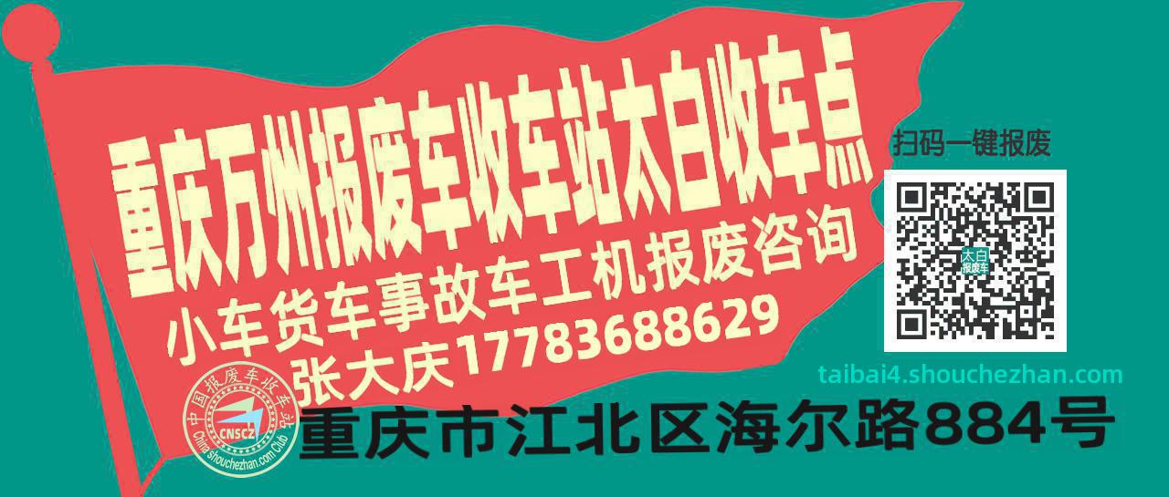 重庆万州收车站报废咨询太白收车点